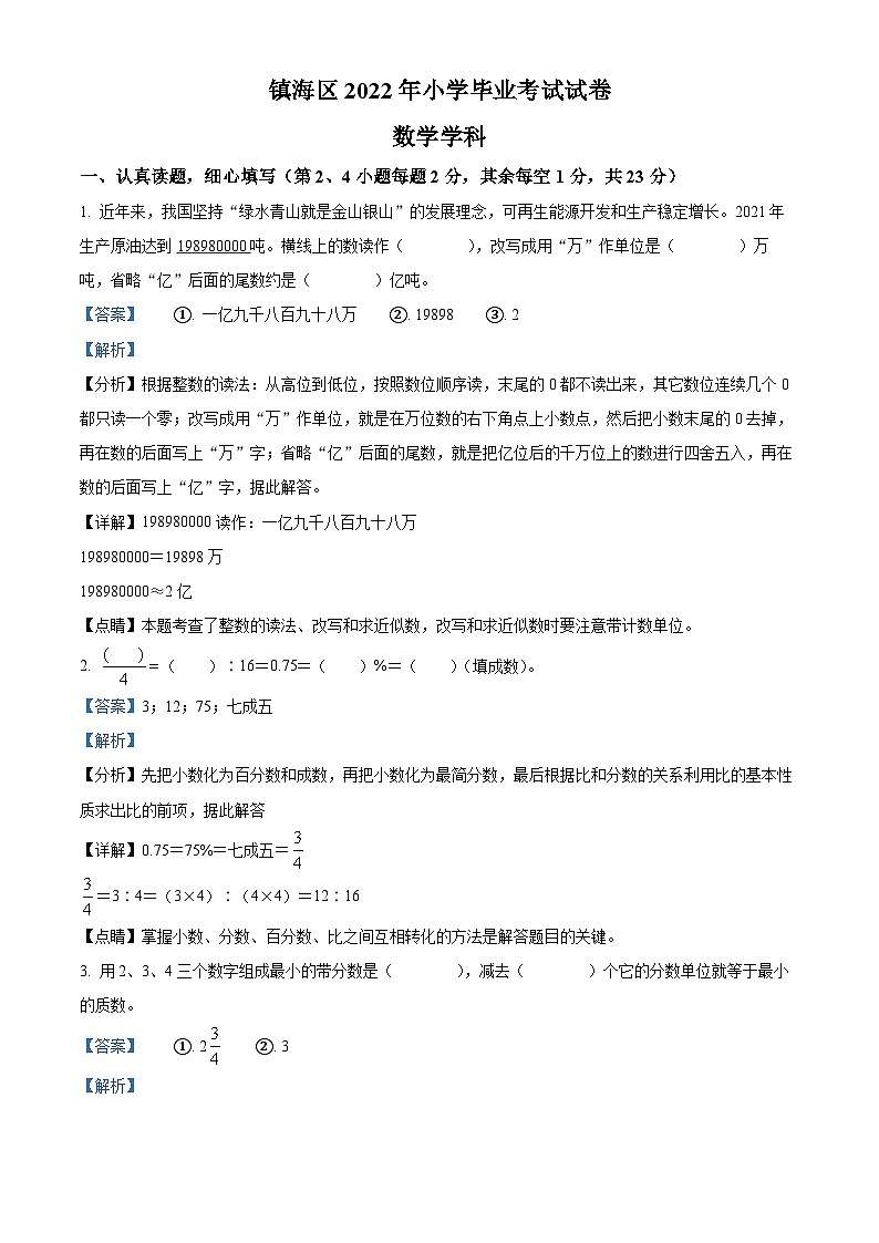 【小升初真题卷】浙江省宁波市镇海区2022年人教版小升初考试数学试卷（解析版）第1页