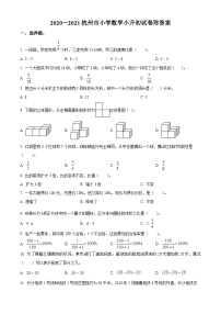 【小升初真题卷】浙江省杭州市2021年人教版小升初考试数学试卷（原卷版+解析版）