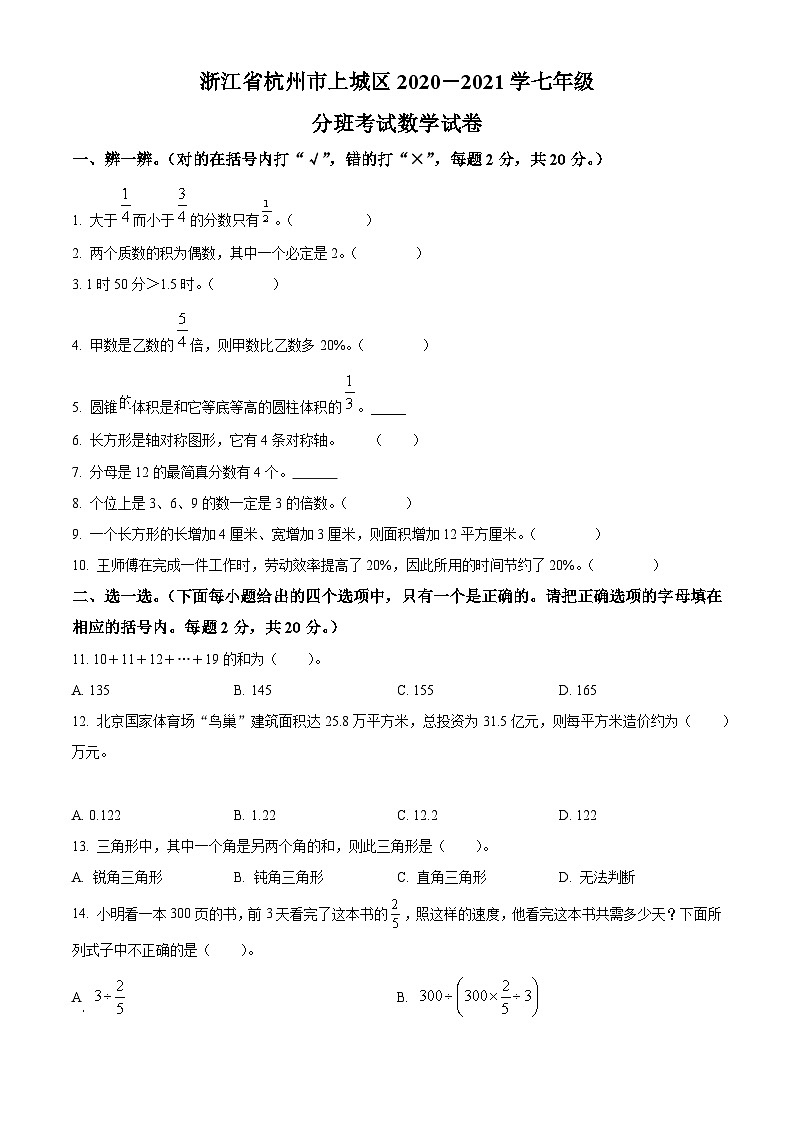 【小升初真题卷】浙江省杭州市上城区2021年人教版小升初考试数学试卷（原卷版+解析版）01
