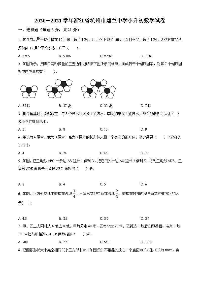 【小升初真题卷】浙江省杭州市建兰中学2021年人教版小升初考试数学试卷（原卷版）第1页