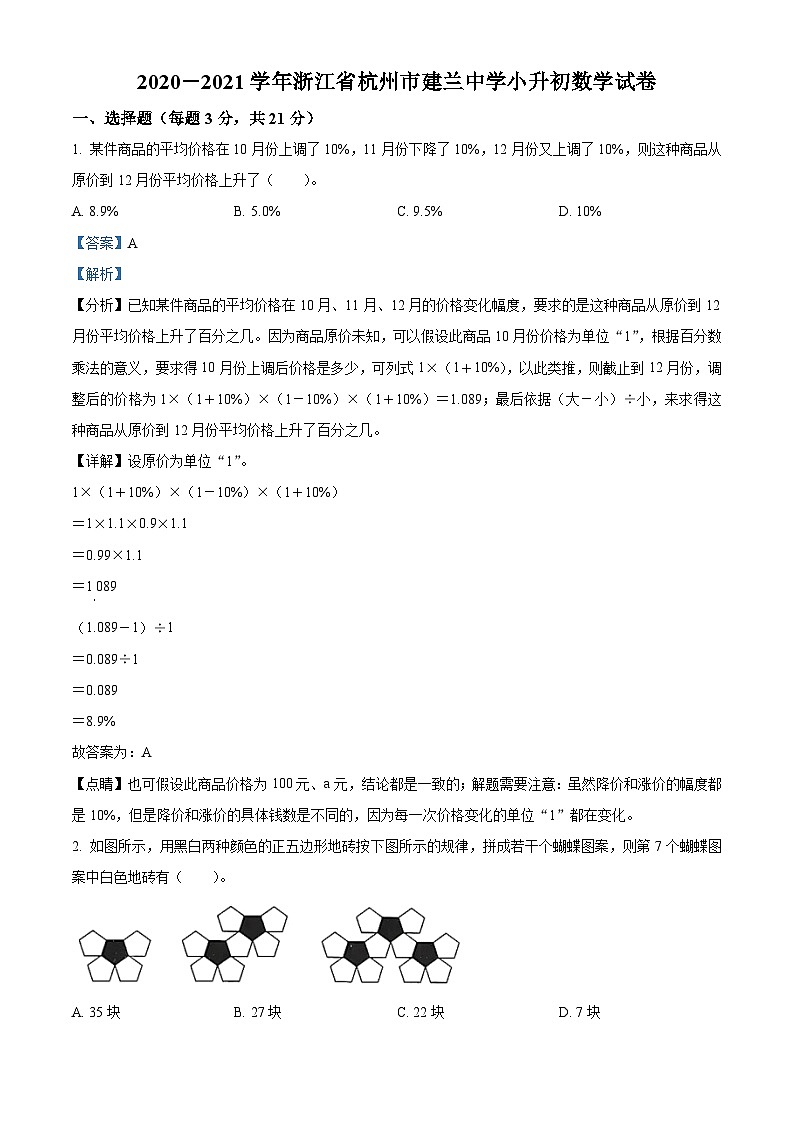 【小升初真题卷】浙江省杭州市建兰中学2021年人教版小升初考试数学试卷（解析版）第1页