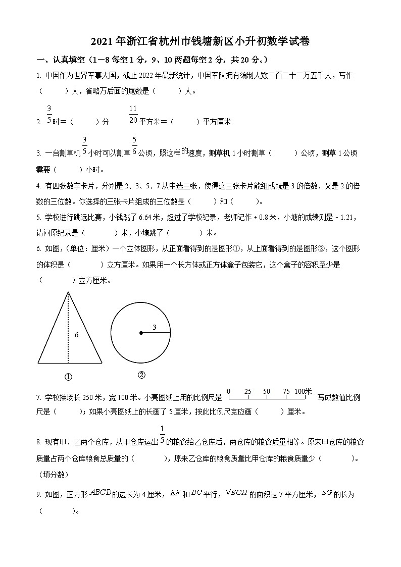 【小升初真题卷】浙江省杭州市钱塘区2021年人教版小升初考试数学试卷（原卷版）第1页