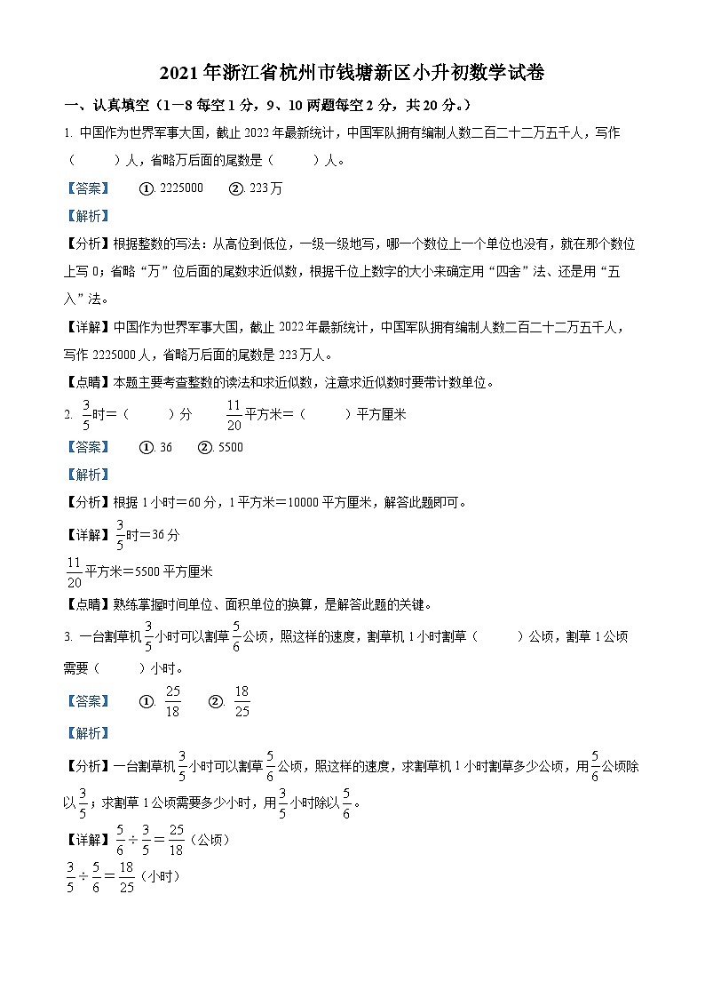 【小升初真题卷】浙江省杭州市钱塘区2021年人教版小升初考试数学试卷（解析版）第1页