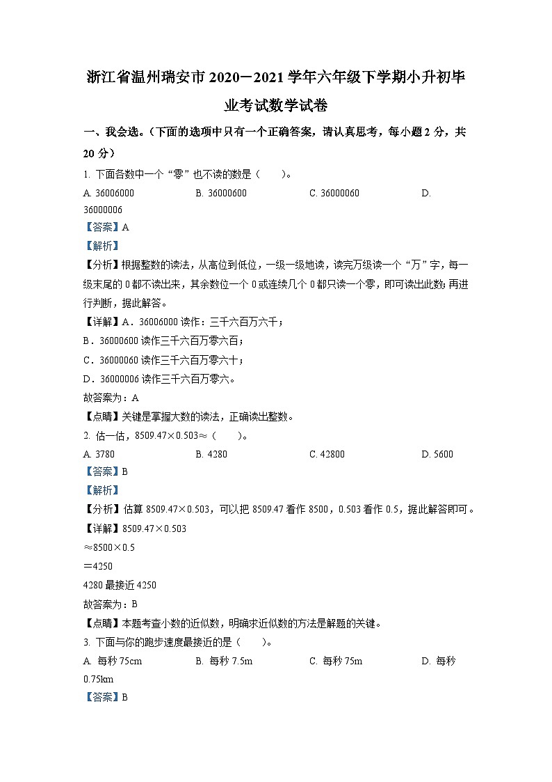 【小升初真题卷】浙江省温州市瑞安市2021年人教版小升初考试数学试卷（原卷版+解析版）01