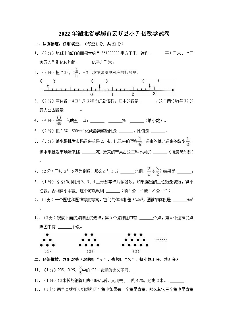 【小升初真题卷】2022年湖北省孝感市云梦县小升初数学试卷（含解析）01