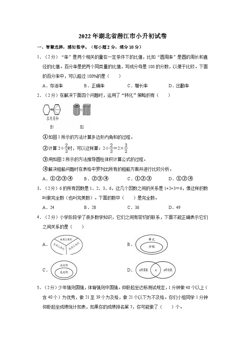【小升初真题卷】2022年湖北省潜江市小升初数学试卷（含解析）第1页