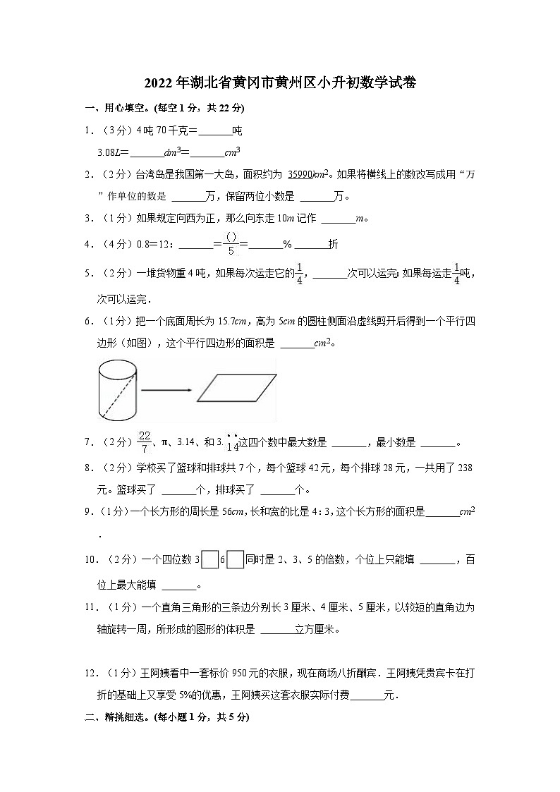 【小升初真题卷】2022年湖北省黄冈市黄州区小升初数学试卷（含解析）01