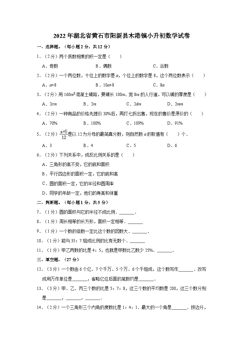 【小升初真题卷】2022年湖北省黄石市阳新县小升初数学试卷（含解析）01