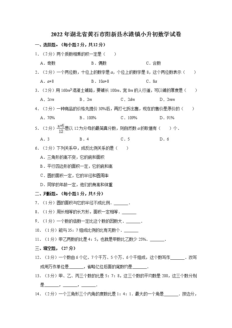 【小升初真题卷】2022年湖北省黄石市阳新县木港镇小升初数学试卷（含解析）01