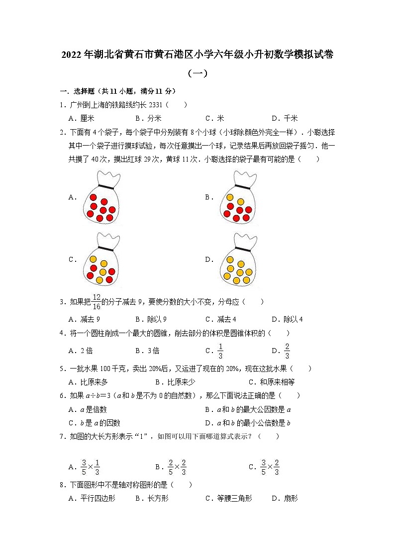 【小升初真题卷】32436518小升初模拟试卷-2021-2022学年数学六年级下册（湖北省黄石市黄石港区）（含解析）第1页