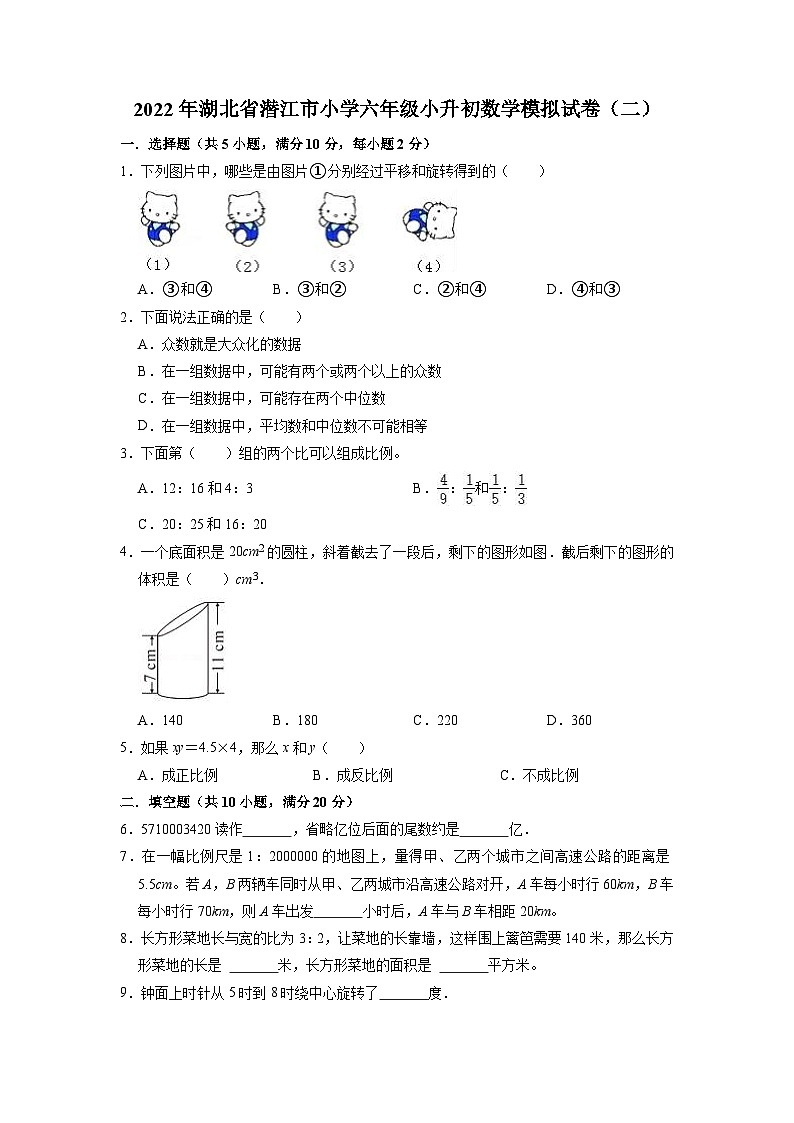 【小升初真题卷】小升初数学模拟试卷（试题）-2021-2022学年数学六年级下册（湖北省潜江市）（含解析）第1页