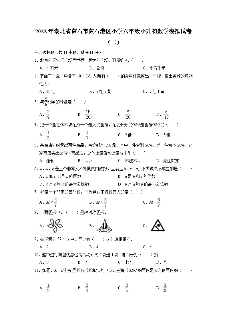 【小升初真题卷】小升初模拟试卷-2021-2022学年数学六年级下册（湖北省黄冈市英山县）（含解析）第1页