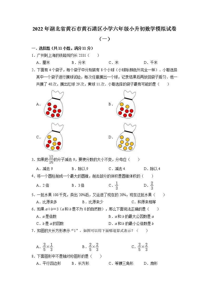 【小升初真题卷】小升初模拟试卷-2021-2022学年数学六年级下册（湖北省黄石市黄石港区）（含解析）01