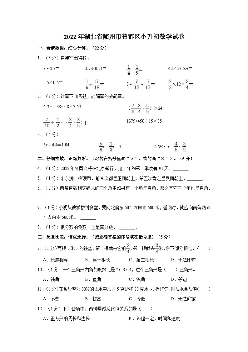 【小升初真题卷】湖北省随州市曾都区2021-2022学年六年级下学期数学小升初试卷（含解析）01