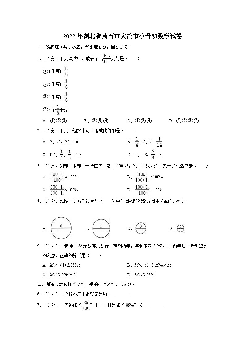 【小升初真题卷】湖北省黄石市大冶市2021-2022学年六年级下学期数学小升初试卷 （含解析）01
