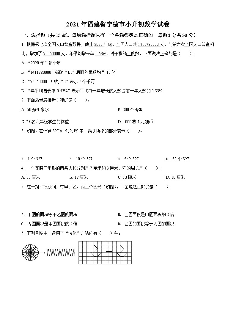 【小升初真题卷】福建省宁德市2021年人教版小升初考试数学试卷（原卷版）第1页
