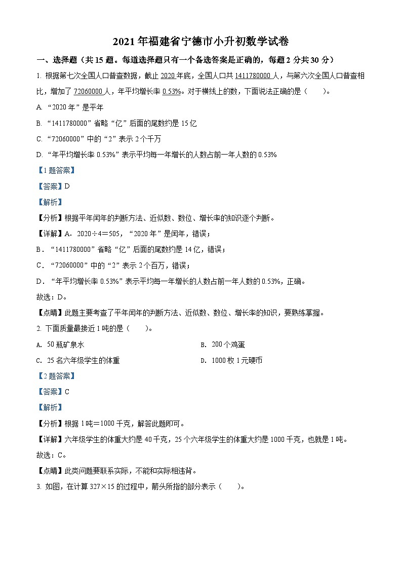 【小升初真题卷】福建省宁德市2021年人教版小升初考试数学试卷（解析版）第1页