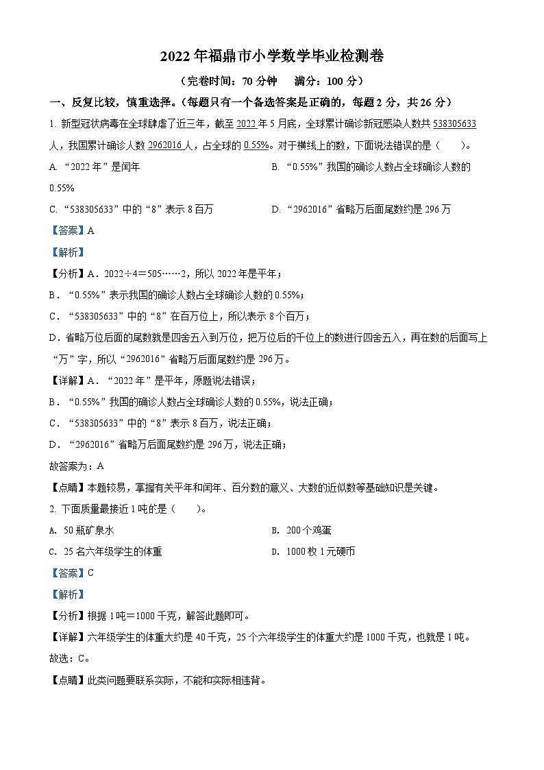 【小升初真题卷】福建省宁德市福鼎市2022年人教版小升初考试数学试卷（原卷版+解析版）01