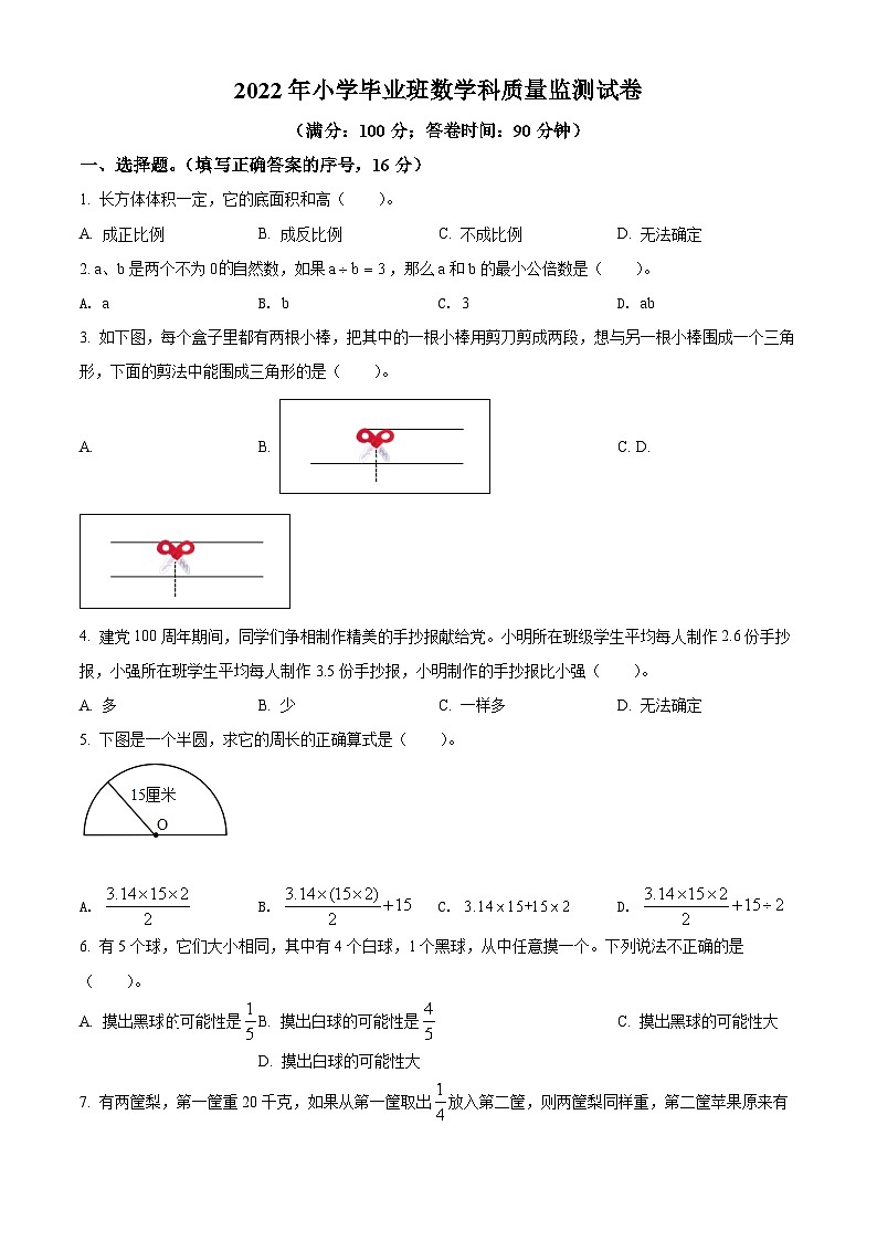 【小升初真题卷】福建省泉州市永春县2022年小升初考试数学试卷（原卷版）第1页