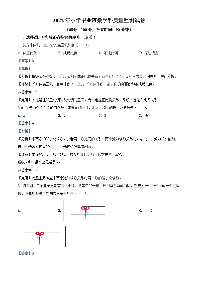 【小升初真题卷】福建省泉州市永春县2022年小升初考试数学试卷（解析版）第1页