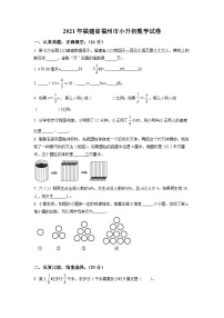 【小升初真题卷】福建省福州市2021年人教版小升初考试数学试卷（原卷版+解析版）