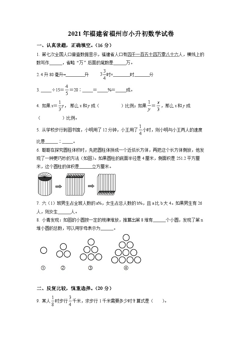 【小升初真题卷】福建省福州市2021年人教版小升初考试数学试卷（原卷版+解析版）01