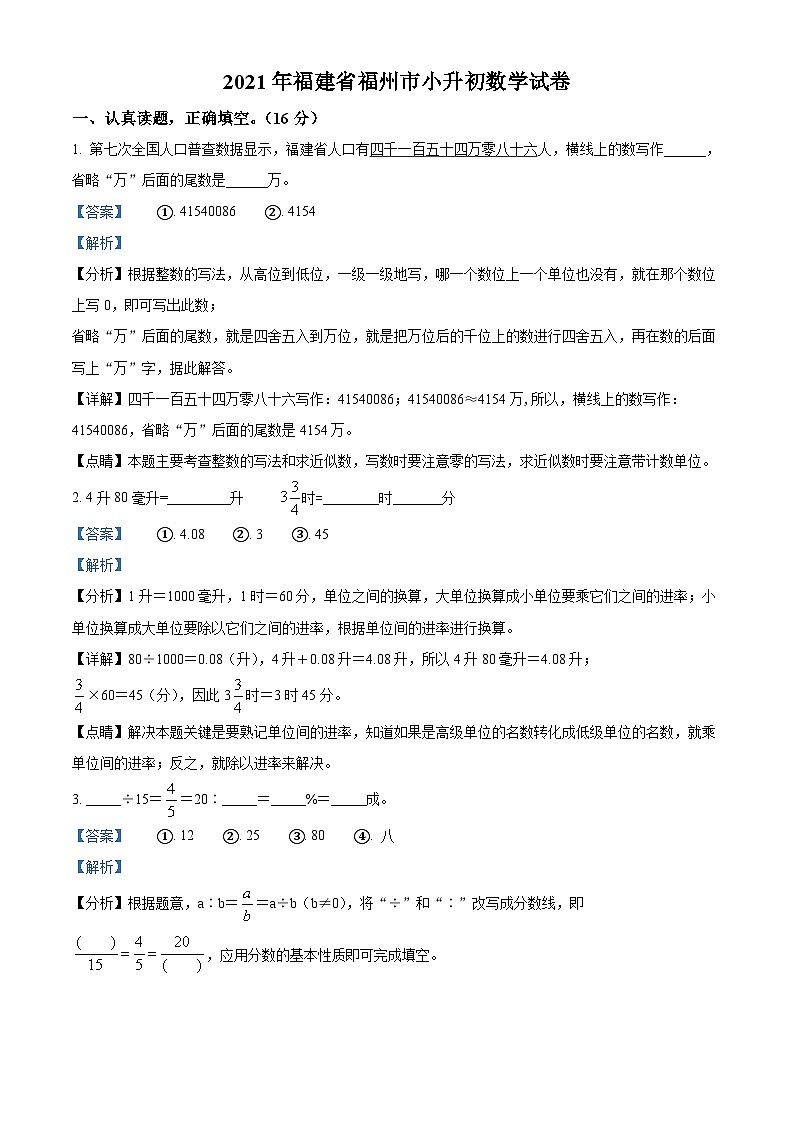 【小升初真题卷】福建省福州市2021年人教版小升初考试数学试卷（原卷版+解析版）01