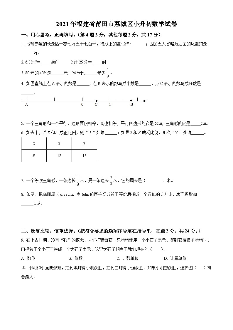 【小升初真题卷】福建省莆田市荔城区2021年人教版小升初考试数学试卷（原卷版+解析版）01