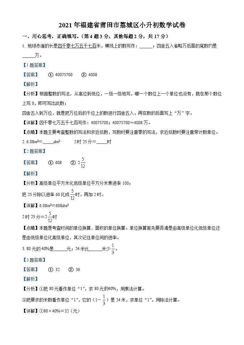 【小升初真题卷】福建省莆田市荔城区2021年人教版小升初考试数学试卷（原卷版+解析版）01
