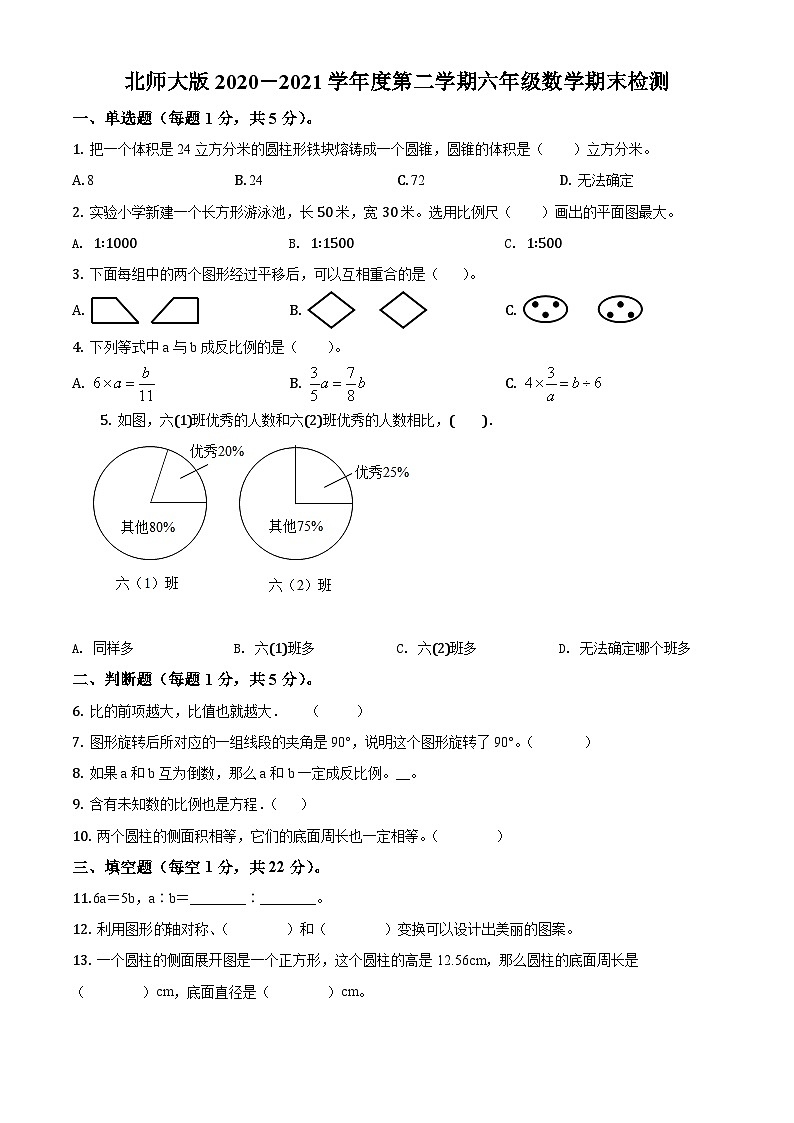 【小升初真题卷】2020-2021学年北师大版六年级下册期末测试数学试卷（原卷版）第1页
