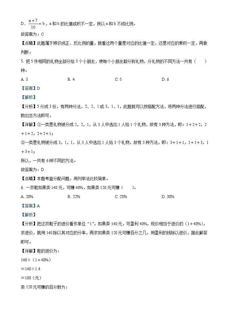 【小升初真题卷】2020-2021学年辽宁省大连市高新区北师大版六年级下册期末测试数学试卷（解析版） (2)第3页