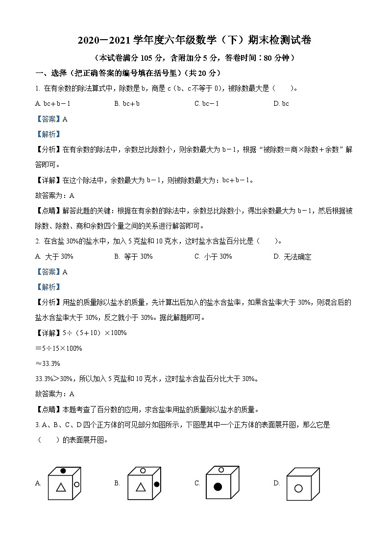 【小升初真题卷】2020-2021学年辽宁省大连市高新区北师大版六年级下册期末测试数学试卷（解析版）第1页
