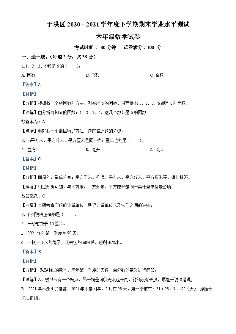 【小升初真题卷】2020-2021学年辽宁省沈阳市于洪区北师大版六年级下册期末测试数学试卷（解析版）第1页