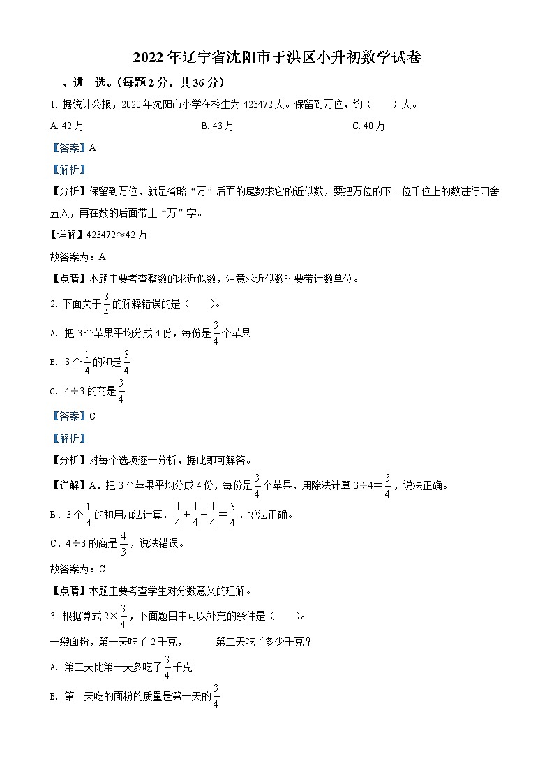 【小升初真题卷】辽宁省沈阳市于洪区2022年北师大版小升初考试数学试卷（解析版）第1页