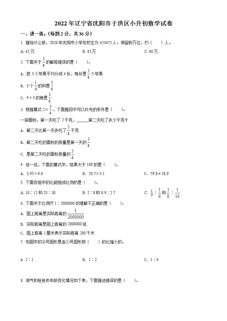 【小升初真题卷】辽宁省沈阳市于洪区2022年北师大版小升初考试数学试卷（原卷版）第1页