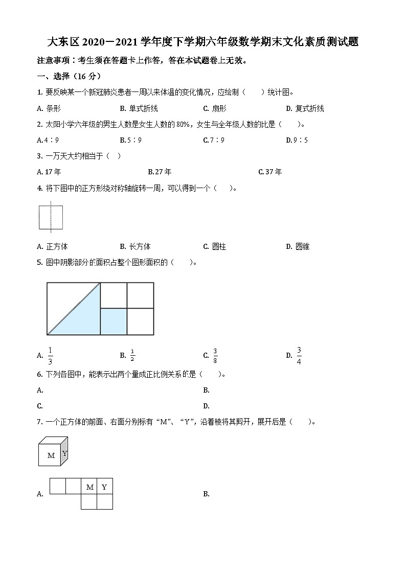 【小升初真题卷】2020-2021学年辽宁省沈阳市大东区北师大版六年级下册期末测试数学试卷（原卷版）第1页