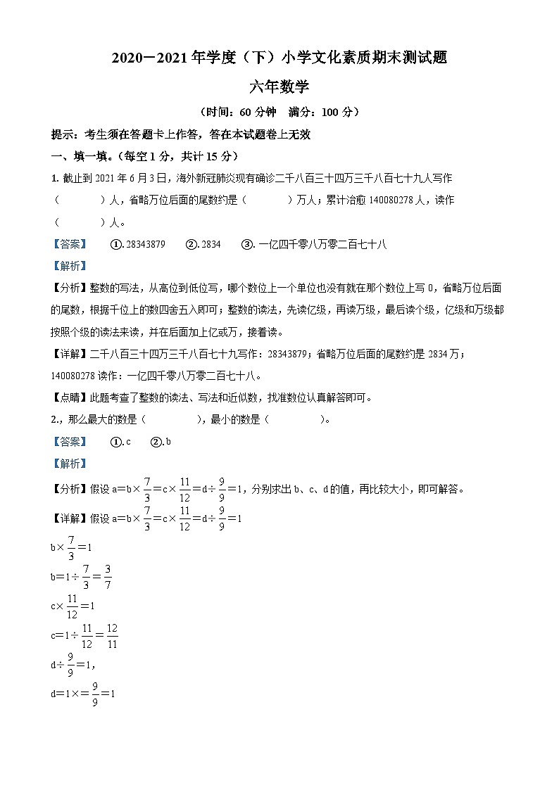 【小升初真题卷】2020-2021学年辽宁省沈阳市铁西区北师大版六年级下册期末测试数学试卷（解析版）第1页