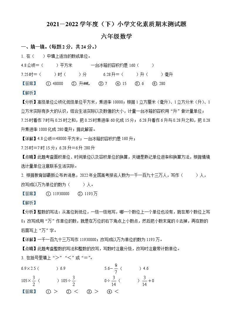 【小升初真题卷】2021-2022学年辽宁省沈阳市铁西区北师大版六年级下册期末测试数学试卷（解析版）第1页