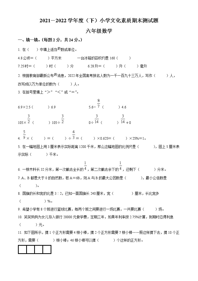 【小升初真题卷】2021-2022学年辽宁省沈阳市铁西区北师大版六年级下册期末测试数学试卷（原卷版）第1页