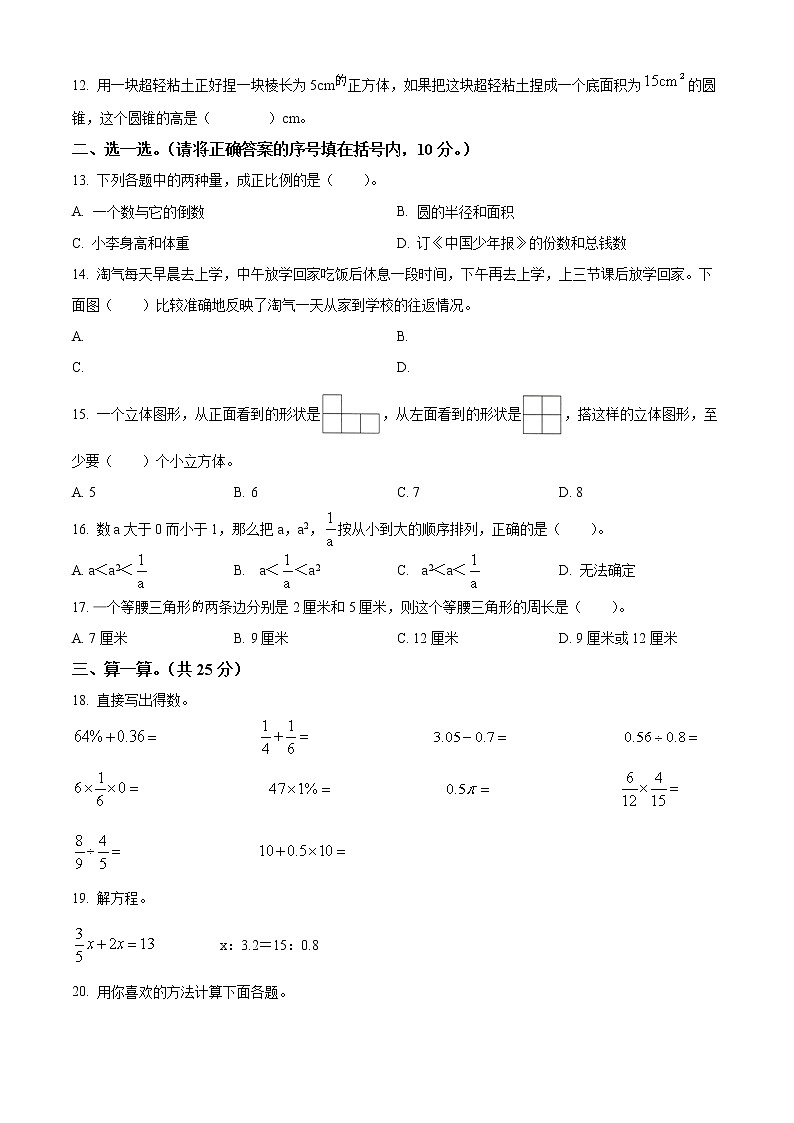 【小升初真题卷】2021-2022学年辽宁省沈阳市铁西区北师大版六年级下册期末测试数学试卷（原卷版）第2页