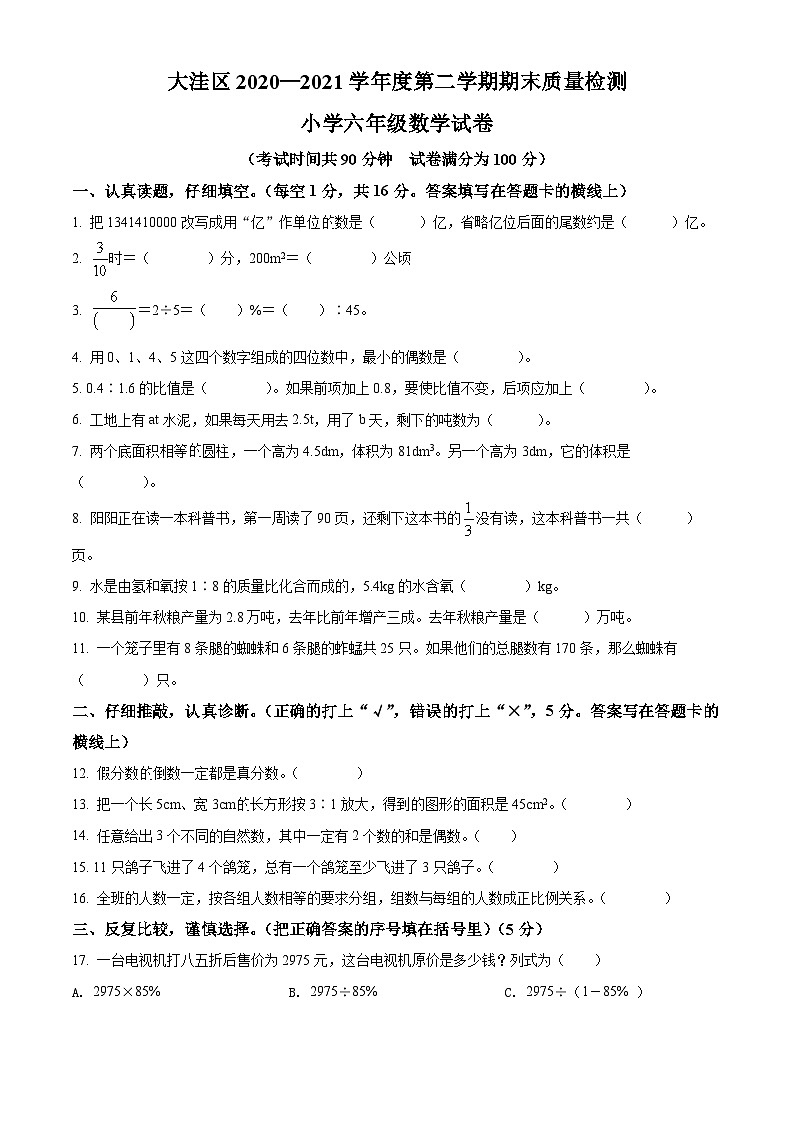 【小升初真题卷】2020-2021学年辽宁省盘锦市大洼区人教版六年级下册期末测试数学试卷（原卷版）第1页
