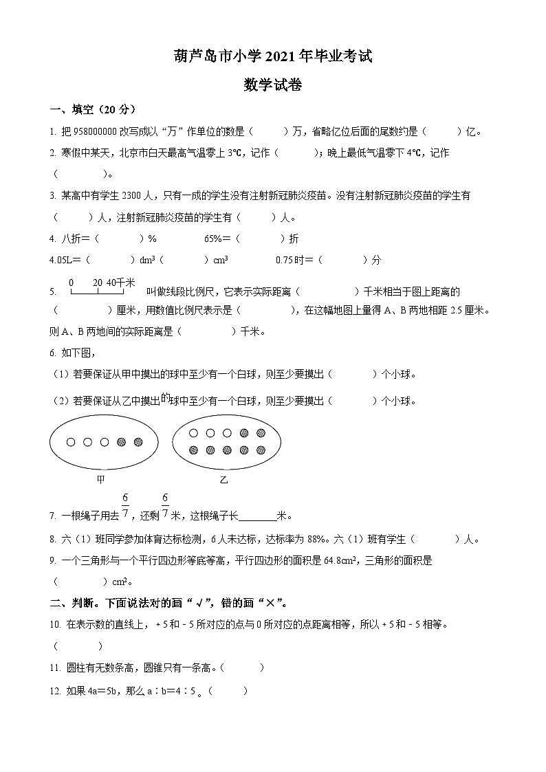 【小升初真题卷】2020-2021学年辽宁省葫芦岛市人教版六年级下册期末测试数学试卷（原卷版）第1页