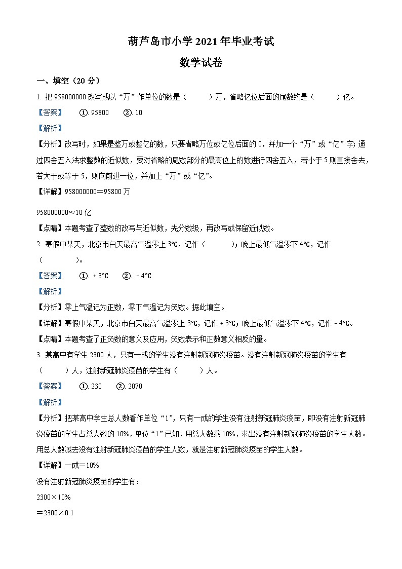 【小升初真题卷】2020-2021学年辽宁省葫芦岛市人教版六年级下册期末测试数学试卷（解析版）第1页