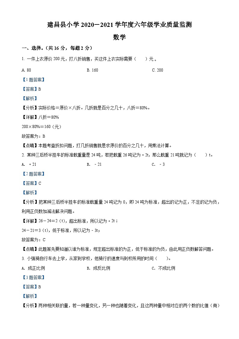 【小升初真题卷】2020-2021学年辽宁省葫芦岛市建昌县人教版六年级下册期末测试数学试卷（解析版）第1页