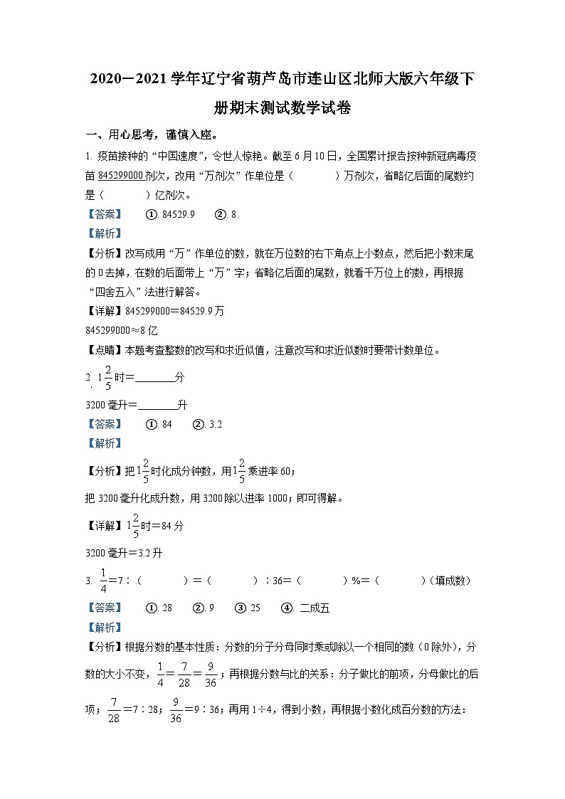 【小升初真题卷】2020-2021学年辽宁省葫芦岛市连山区北师大版六年级下册期末测试数学试卷（解析版）第1页