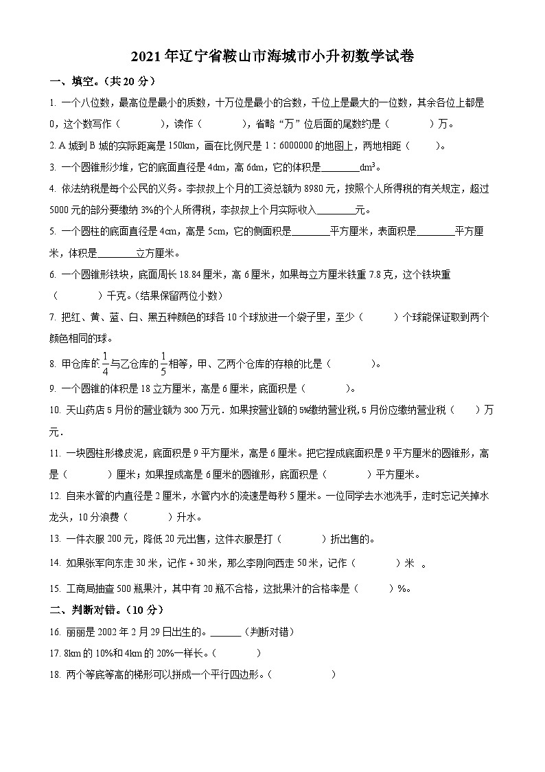 【小升初真题卷】2020-2021学年辽宁省鞍山市海城市人教版六年级下册期末测试数学试卷（原卷版）第1页