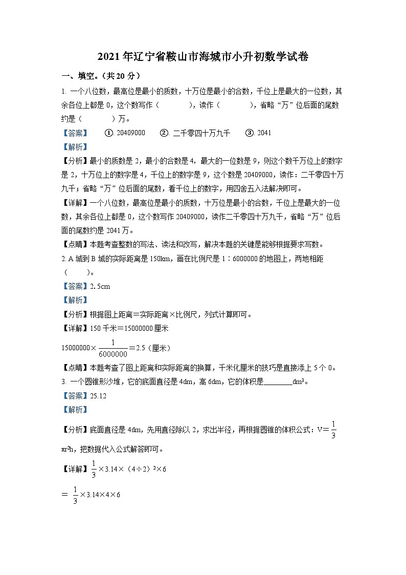 【小升初真题卷】2020-2021学年辽宁省鞍山市海城市人教版六年级下册期末测试数学试卷（解析版）第1页