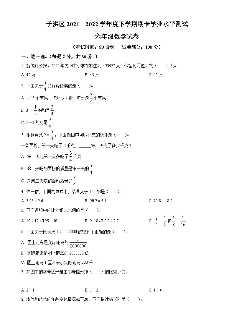 【小升初真题卷】2021-2022学年辽宁省本溪市本溪县人教版六年级下册期末测试数学试卷（原卷版+解析版）01