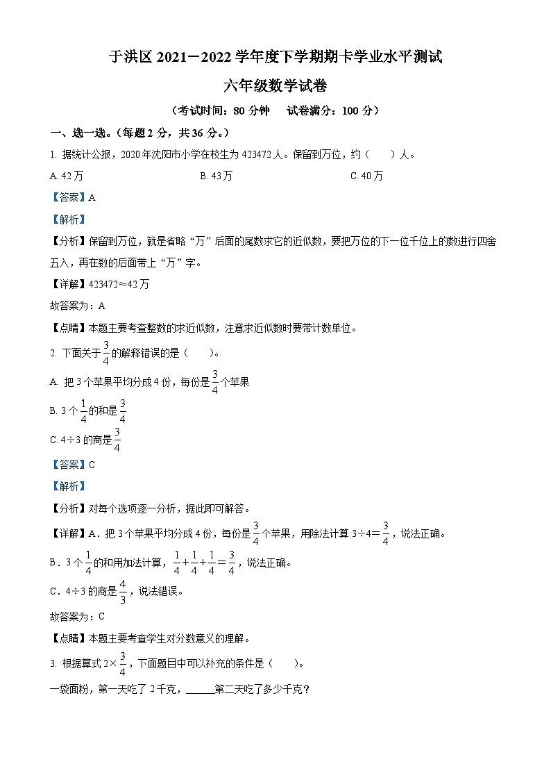 【小升初真题卷】2021-2022学年辽宁省本溪市本溪县人教版六年级下册期末测试数学试卷（原卷版+解析版）01