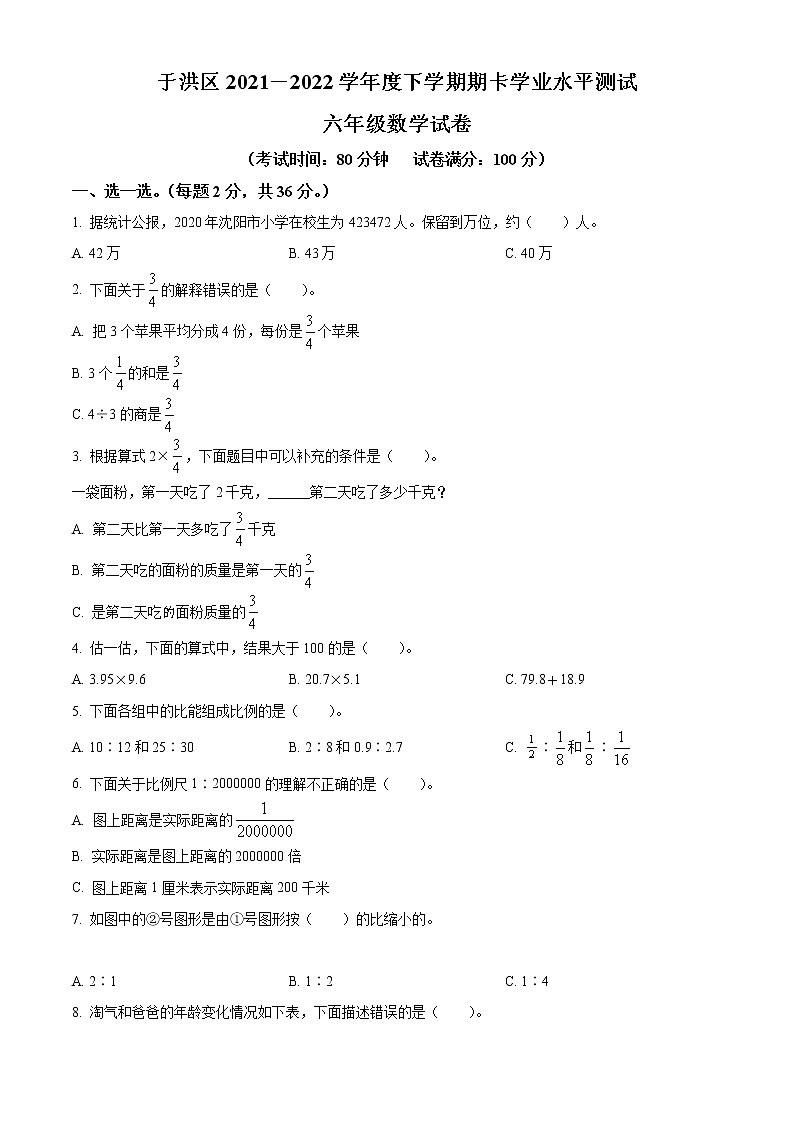 【小升初真题卷】2021-2022学年辽宁省沈阳市于洪区人教版六年级下册期末学业水平测试数学试卷（原卷版）第1页